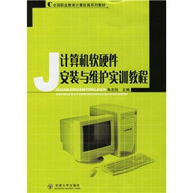 計算機軟硬件安裝與維護實訓教程